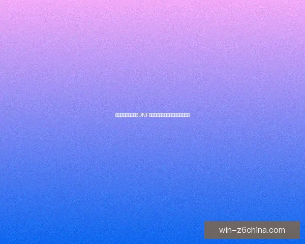 全新挑战来袭：探索DNF公会副本的奇幻冒险与极限合作模式