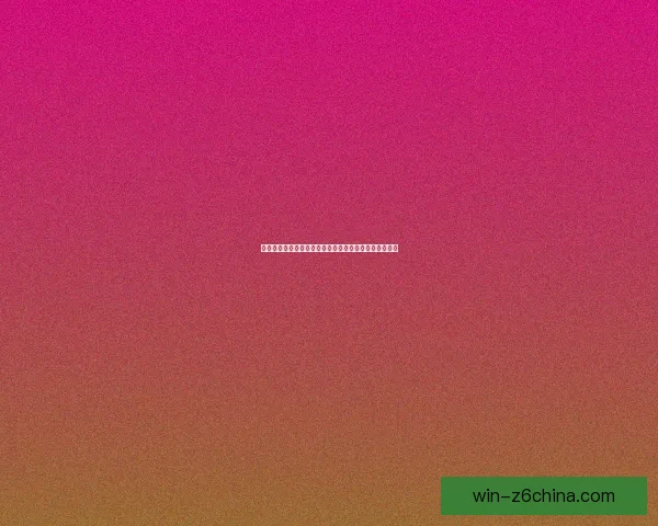 暗区突围单局真人数量如何影响游戏体验与策略选择分析