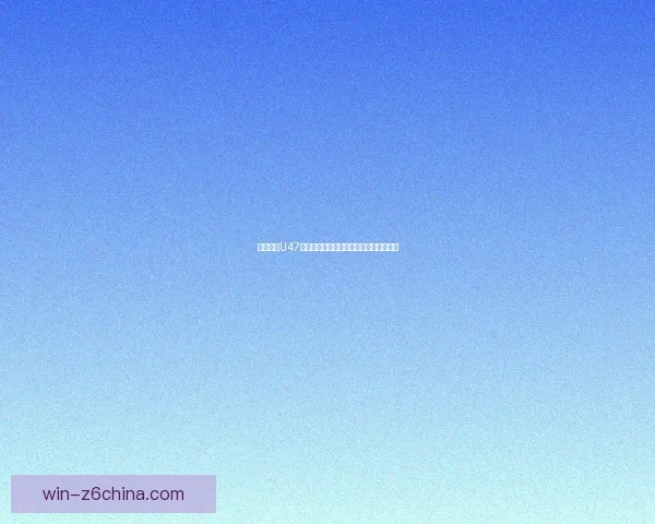 战舰少女U47:深海之中的勇敢与命运交织的传奇故事 战舰少女U47:深海之中的勇敢与命运交织的传奇故事